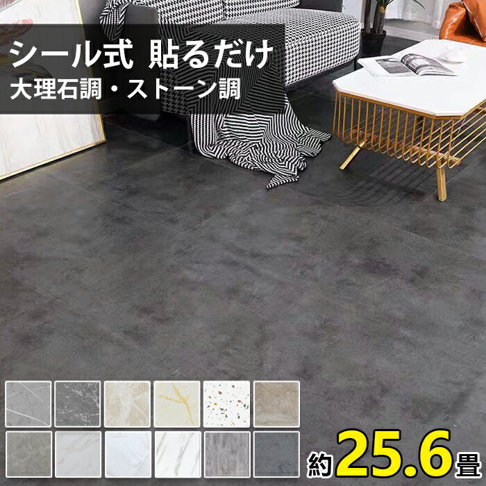 【ポイント10倍+全店8％OFFクーポン】フロアタイル 大理石 風 ストーン調 貼るだけ シール 接着タイプ 200枚 約25.6畳 粘着 トイレ 玄関 ヴェイン 天然石 石目 マーブル フロアシート フローリング フロアーマット DIY リフォーム アジアン リゾート 床材 北欧 新築 引っ越しのサムネイル