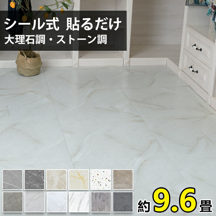 【年初セール14％OFF】フロアタイル フローリングシート 大理石 75枚 9.6畳 貼るだけ フロアシート クッションフロア ストーン調 粘着 シール フローリング リメイクシール リフォーム 床ステッカー 置くだけ 土足OK 床材 防汚 防水 北欧 新築 引っ越し 西海岸 DIYのサムネイル