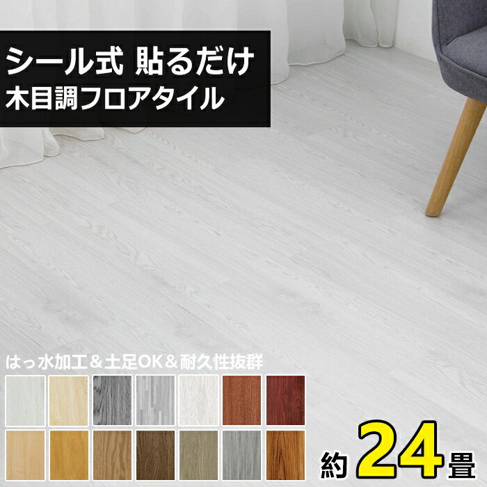 【13％OFFクーポン付き】クッションフロア フロアタイル 木目 約24畳 288枚 粘着 貼るだけ リノベーション ウッドカーペット フロアシート 木目調 置くだけ フローリングシート カーペット シール フロアマット フローリングマット 床ステッカー 土足OK 床材 北欧 玄関 新築 1