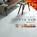 【大特価14%OFFクーポン】フロアタイル クッションフロア 木目調 3畳~30畳 貼るだけ 木目 シール 置くだけ おしゃれ 床材 プリントタイル 土足OK 床暖房対応 新生活 ウッドカーペット ウッドタイル リノベーション フロアマット 新築 引っ越し 洗面所 床シート