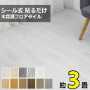 【ポイント10倍 14％OFFクーポン】3畳 木目調 フロアタイル 床材 貼るだけ 接着タイプ ウッドカーペット 床 シート フローリングカーペット タイル トイレ クッションフロア フロアーマット リノベーション フローリング マット フローリングマット フロアシート