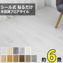 【ポイント10倍+14％OFFクーポン】木目調 フロアタイル 床材 貼るだけ 6畳 72枚 接着タイプ ウッドカーペット 床 シート フローリングカーペット タイル トイレ フロアマット フロアーマット フローリング マット 接着剤不要フローリングマット フロアシート