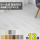 【14％OFFクーポン】144枚 粘着 フロアタイル 木目 クッションフロア 約12畳 リノベーション 貼るだけ ウッドカーペット フロアシート 木目調 置くだけ フローリングシート カーペット シール フロアマット フローリングマット 床ステッカー 土足OK 床材 北欧 玄関 新築