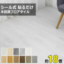 【ポイント10倍+14％OFFクーポン】木目調 フロアタイル 床材 貼るだけ 18畳 216枚 接着タイプ ウッドカーペット 床 シート フローリングカーペット タイル トイレ クッションフロア フロアーマット リノベーション フローリング マット フローリングマット フロアシート