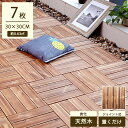 【全品7%OFFクーポン】【7枚】ウッドパネル ウッドデッキ 天然木 ウッドタイル 30cm 置くだけ 敷くだけ フロアデッキ ジョイントパネル ウッドデッキタ...