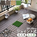 【全店9%OFFクーポン】ウッドパネル 人工木 ウッドデッキ 人工芝 ジョイント式 ウッドタイル 30cm 置くだけ 敷くだけ フロアデッキ ジョイントパネル ウッドデッキタイル フロアタイル ガーデン ジョイントタイル 庭 床材 屋内外 シャワー室 DIY自由に