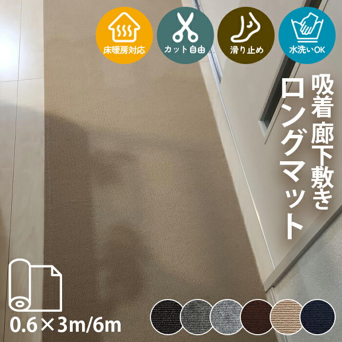 【6％OFFクーポン】廊下 ロングカーペット 滑り止めカーペット 大判サイズ60×600cm 幅60cm 徳用 6m ロングカーペット 洗える カーペット 防音 無地 ペット 置くだけで吸着マット 廊下マット キッチンマット 玄関マット ペット 高齢者