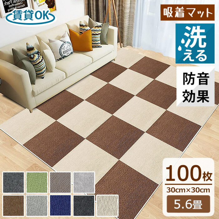 【全店6％OFFクーポン 1枚あたり123円】タイルカーペット 100枚 床暖房対応 賃貸OK 約5.6畳 タイルマット 防音カーペット 30×30cm 吸着 置くだけ 家庭用 カーペット ジョイントマット フロアマット ペット カット自由 手洗い 滑り止め 正方形 廊下 玄関 和風 北欧 新築