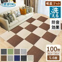 【7％OFFクーポン】タイルカーペット 100枚 床暖房対応 賃貸OK 約5.6畳 タイルマット 防音カーペット 30 30cm 吸着 置くだけ 家庭用 カーペット ジョイントマット フロアマット ペット カット…