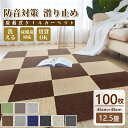 【14％OFFクーポン付き】タイルカーペット 100枚 約12.5畳 賃貸OK 床暖房対応 タイルマット 防音カーペット 大判 45 45cm 吸着 置くだけ 家庭用 カーペット ジョイントマット フロアマット ペ…