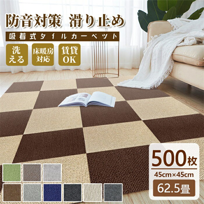 【全店6％OFFクーポン】タイルカーペット 500枚 約62.5畳 賃貸OK 床暖房対応 タイルマット 防音カーペット 大判 45 45cm 吸着 置くだけ 家庭用 カーペット ジョイントマット フロアマット カッ…