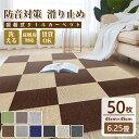 【14％OFFクーポン付き】タイルカーペット 50枚 約6.25畳 賃貸OK 床暖房対応 タイルマット 防音カーペット 大判 45×45cm 吸着 置くだけ 家庭用 カーペット ジョイントマット フロアマット カット自由 手洗い 滑り止め 正方形 廊下 玄関 和風 北欧 新築