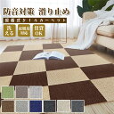 【全店6％OFFクーポン】タイルカーペット 多枚セット 賃貸OK 床暖房対応 タイルマット 防音カーペット 大判 45×45cm 吸着 置くだけ 家庭用 カーペット ジョイントマット フロアマット ペット カット自由 手洗い 滑り止め 正方形 廊下 玄関 北欧 新築