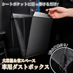 【全品6％OFF】車 ゴミ箱 車用 後部座席 倒れない 吊り下げ 引っ掛ける 薄型 コンパクト 固定 車用 ごみ箱 アイデア 車載 収納 折りたたみ シートバック マグネット 簡単設置 大容量 車用ごみ箱 車内 スリム シンプル マグネット 高級感 高撥水 ドアポケット おしゃれ 既納