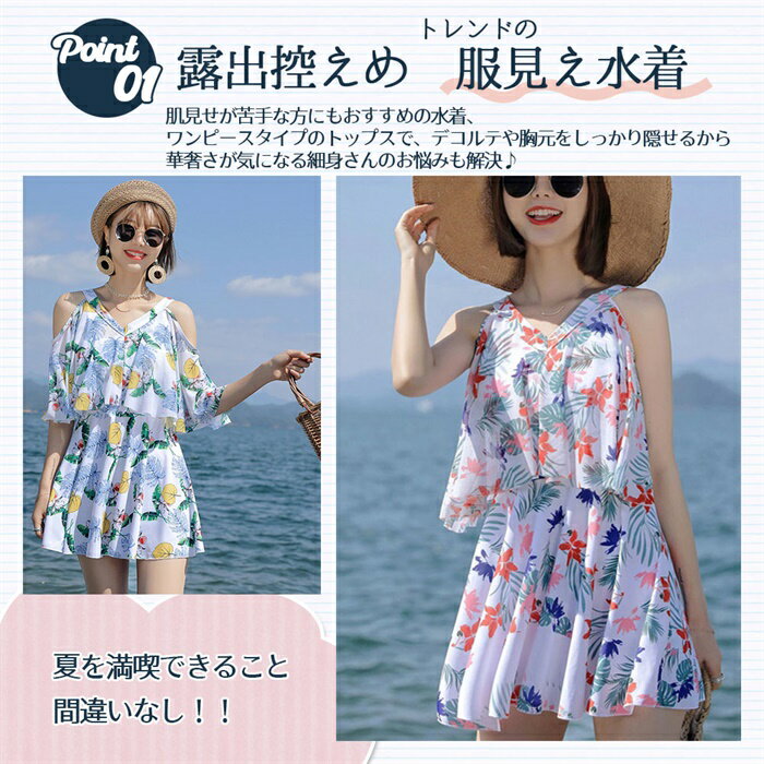 2点セット 水着 ワンピース レディース セパレート 大きいサイズ 体型カバー 花柄 みずぎ オールインワン ハイウエスト 水泳 温泉 海水浴 ママ水着 オフショルダー オールインワン フレア ぽっちゃり 二の腕 カバーアップ 夏 女性 海 リゾート