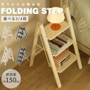 【全店8%OFFクーポン】踏み台 脚立 折りたたみ おしゃれ 軽量 3段 4段 ステップ台 ステップチェア 折りたたみステップ ディスプレイラック 棚 ステップラダー スツール はしご ステップ 大掃除 洗車台 梯子 滑り止め 持ち手 おしゃれ 耐荷重150kg ステップ踏み台