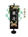 刺繍名入れ旗 三本の矢 中サイズ 高さ約55cm