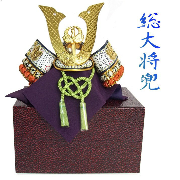 五月人形 兜飾 コンパクト ミニ兜 豆兜 土産 「 総大将兜 」