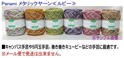 Panamiメタリックヤーン<ルビー>526~538パナミ・メタリックカラー・メタリック手芸・キャンバス手芸