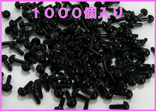 差し目 5mm 1000個入り ソリッドアイ さしめ さし目 差目 刺し目 差込型目玉ボタン プラスチック目 ぬいぐるみ 編みぐるみ 人形 ドール あみぐるみ マスコット アニマルアイ プラスチックアイ いとしさと切なさとさし目と 差し目 5mm 1000個入り ソリッドアイ さしめ さし目 差目 刺し目 差込型目玉ボタン プラスチック目 ぬいぐるみ 編みぐるみ 人形 ドール あみぐるみ マスコット アニマルアイ プラスチックアイ いとしさと切なさとさし目と