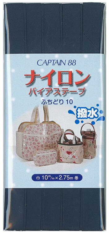 Rakuten - CAPTAIN88　ナイロンバイアステープ 紺　ふちどり10　巾10mm×2.75m巻