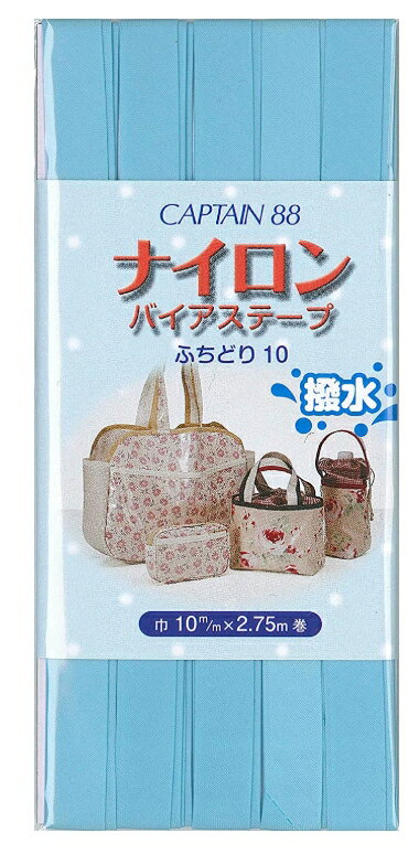Rakuten - CAPTAIN88　ナイロンバイアステープ 水色　ふちどり10　巾10mm×2.75m巻