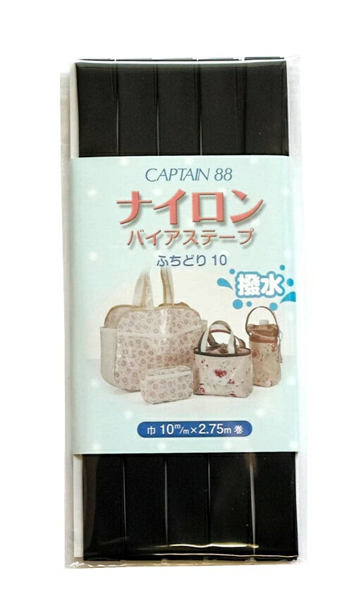 CAPTAIN88　ナイロンバイアステープ 黒色　ふちどり10　巾10mm×2.75m巻