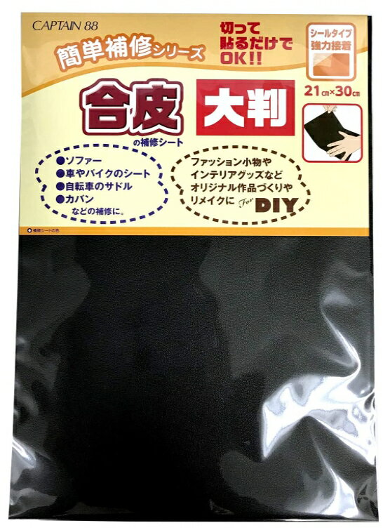 Rakuten - 【大判】 合皮の補修シート 21cm×30cm 黒