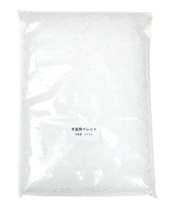 手芸 ペレット 400g（メール便1通で600gまで同梱可能）