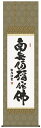 【 六字名号 浅田観風 尺五(E2-006) 】洛彩緞子仏表装 掛け軸 かけじく 代引手数料無料 桐箱 日本土産 おみやげ お土産【楽ギフ_包装】【楽ギフ_のし】