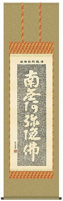 佛説阿弥陀経 中田逸夫 尺五