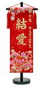 【京都西陣】刺繍名入れ旗 慶祝花手毬 松竹梅 Keishuku 黒色スタンド 小サイズ