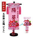 【京都西陣】刺繍名入れ旗 花鞠かんざし(ピンク) つまみかんざし