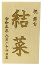 名入木札 レザー彫刻 お名前と生年月日が入ります。