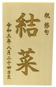 名入作札 レザー彫刻 商品説明 名入れ木札 レザー彫刻でお子様のお名前と生年月日を刻印致します。 受注生産品の為、ご注文から1週間〜2週間くらいで お届け致します。 ●寸法：幅6.8cm×高さ11cm ※注文時に「お名前」「生年月日」を記入 して下さい。（生年月日は和暦） ※受注生産品の為、キャンセルが出来ません。 ※入金が完了してから生産になります。 ※工場よりメール便で直送になりますので、包装や 熨斗、着日のお約束は出来ません。 ※濃い木目が出る場合があります。