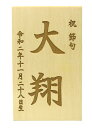 名入木札 レーザー彫刻 (お名前と生年月日が入ります)