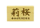 名入木札ヨコ レーザー彫刻 (お名前と生年月日が入ります)(S−9ヨコ)