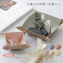 アクセサリートレイ レザートレイ レザートレー アクセサリーケース アクセサリー入れ 小物入れ ジュエリートレイ 収納 小物トレイ 鍵置き 携帯 鍵入れ ギフト...