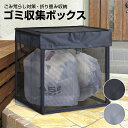 ゴミステーション ゴミ収集箱 ゴミ収集ボックス 折りたたみ ゴミ 野良猫対策 カラスよ
