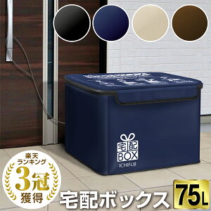 ＼300円OFFクーポン・楽天3冠獲得／宅配ボックス 折りたたみ 大容量 ワイヤー付き 宅配BOX 75リットル （側面板あり）