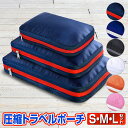 旅行用圧縮袋 トラベルポーチ（S/M/Lセット） 圧縮バッグ
