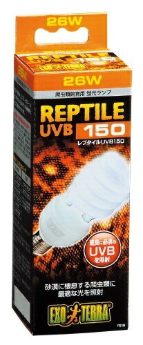 ジェックス エキゾテラ レプタイルUVB150 26W 砂漠サバンナ 爬虫類用 紫外線ライト【送料区分：60サイズ】