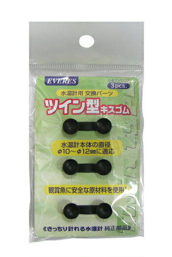 メーカー名：株式会社エヴァリス製品名：ツイン型キスゴム水温計本体の直径10〜12mmφに適応■当商品を、このページでご購入頂いた場合の送料区分は【一般商品】となります。（代引き決済可/日付指定対応） 送料について知りたい方は、■当商品を、このページでご購入頂いた場合の送料区分は【一般商品】となります。（代引き決済可/日付指定対応） 送料について知りたい方は、