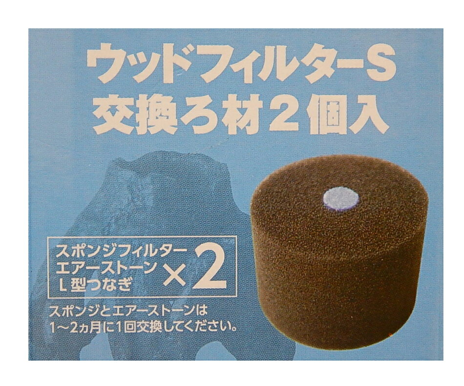 NISSO(マルカン・ニッソー事業部) ウッドフィルターS交換ろ材2個入【送料区分：60サイズ】