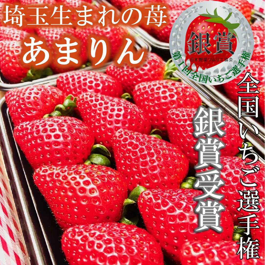 【農園直送】あまりん 2パック 500グラム 16粒〜30粒 いちご イチゴ 苺 送料無料 埼玉県産 ...