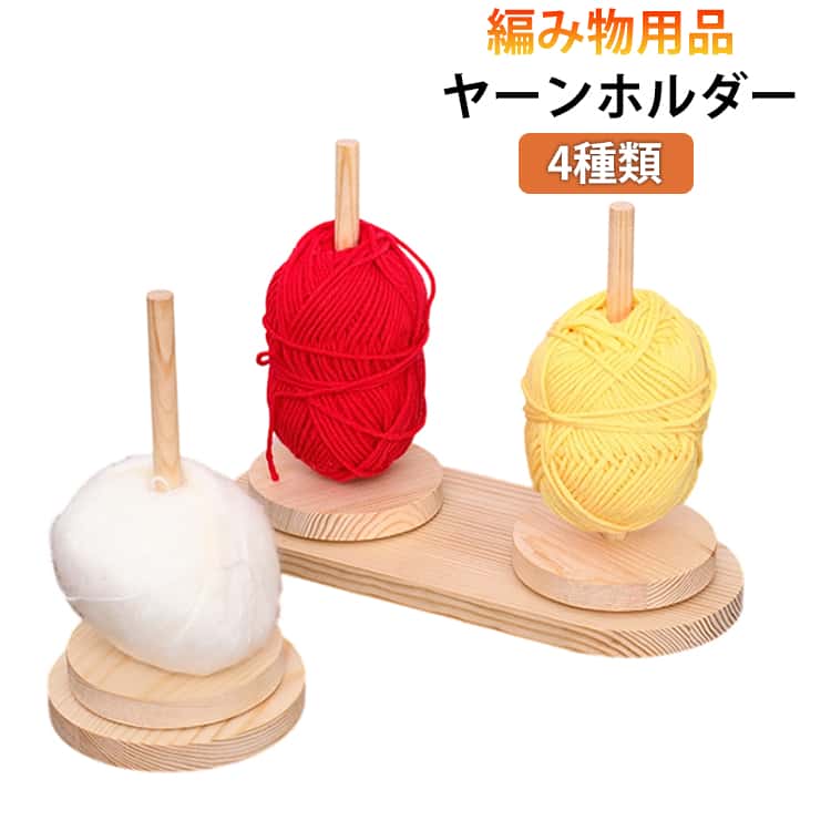ヤーンホルダー4種類編み物用品【厳選された素材を採用】職人の手で1つ1つ丁寧に仕上げられており木目は1つ1つ異なります。【滑らかな回転】二軸式で滑らかでスムーズな回転が実現! 使いやすく作品の仕上がりが綺麗!【糸の管理ができるホルダー付き】糸を玉棒に差し込みだけですぐに使え糸の管理もできてストレスなく編み物ができます。滑らかな表面で丈夫で耐久性に優れ長期使用にも◎ 天然の木材を採用しているので1つ1つデザイン・木目が違います!【いつもの作業がよりスムーズに】ホルダーを使うことでいつもの手作業スピードよりもスピードアップが期待できかつ丁寧に綺麗な仕上がりが実現します。【手の疲れ軽減にも繋がります】ホルダーを使用することで手を上下に動かす回数が減り手の疲れを軽減できます。【4種類のデザイン】シンプルな丸型からかわいくてキュートなデザインのクマ柄まで4種類のデザインがあります!【丸みのある先端】毛糸玉棒の先端は丸みのある造りで作業時の手の接触でも安心で安全です。【スムーズな回転】スムーズな回転が可能で作品作りが捗ります! サイズ 在庫 サイズについての説明 ※商品のサイズは手作業で測定させて頂いておりますので、若干の誤差があります。 素材 ブナ・ステンレス綱 色 タイプ01 タイプ02 タイプ03 タイプ04 備考 ●サイズ詳細等の測り方はスタッフ間で統一、徹底はしておりますが、実寸は商品によって若干の誤差(1cm～3cm )がある場合がございますので、予めご了承ください。 ●製造ロットにより、細部形状の違いや、同色でも色味に多少の誤差が生じます。 ●パッケージは改良のため予告なく仕様を変更する場合があります。 ▼商品の色は、撮影時の光や、お客様のモニターの色具合などにより、実際の商品と異なる場合がございます。あらかじめ、ご了承ください。 ▼生地の特性上、やや匂いが強く感じられるものもございます。数日のご使用や陰干しなどで気になる匂いはほとんど感じられなくなります。 ▼同じ商品でも生産時期により形やサイズ、カラーに多少の誤差が生じる場合もございます。 ▼他店舗でも在庫を共有して販売をしている為、受注後欠品となる場合もございます。予め、ご了承お願い申し上げます。 ▼出荷前に全て検品を行っておりますが、万が一商品に不具合があった場合は、お問い合わせフォームまたはメールよりご連絡頂けます様お願い申し上げます。速やかに対応致しますのでご安心ください。