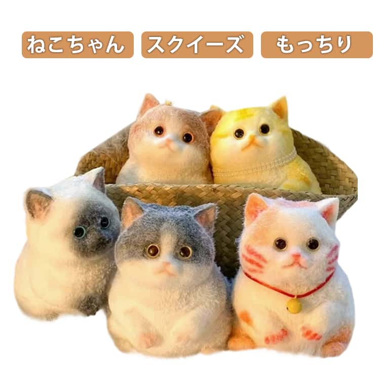 ねこちゃんスクイーズもっちりもっちり柔らかい触り心地がたまらない、ねこちゃんスクイーズ。ぎゅっと握るとゆっくり戻る、ぷにぷに＆もちもちの感触で、思わず何度も触りたくなる癒しアイテムです。耳からしっぽまで全身ぷにぷに仕様。本物の子猫のような約15cmのリアルなサイズ感で、デスクやベッドサイドに置くだけでも可愛さ満点◎ストレス解消やリラックスタイムにぴったり。お子さまのおもちゃとしてはもちろん、大人の癒しグッズやプレゼントにもおすすめです。見て癒されて、触ってほっこり。毎日にちょっとした幸せを届けてくれる、ねこちゃんスクイーズです。 サイズ F サイズについての説明 15*10CM　※サイズ計測には誤差が生じます。 素材 TPR 色 01 02 03 04 05 06 07 08 09 10 11 12 13 14 15 備考 ●サイズ詳細等の測り方はスタッフ間で統一、徹底はしておりますが、実寸は商品によって若干の誤差(1cm～3cm )がある場合がございますので、予めご了承ください。 ●製造ロットにより、細部形状の違いや、同色でも色味に多少の誤差が生じます。 ●パッケージは改良のため予告なく仕様を変更する場合があります。 ▼商品の色は、撮影時の光や、お客様のモニターの色具合などにより、実際の商品と異なる場合がございます。あらかじめ、ご了承ください。 ▼生地の特性上、やや匂いが強く感じられるものもございます。数日のご使用や陰干しなどで気になる匂いはほとんど感じられなくなります。 ▼同じ商品でも生産時期により形やサイズ、カラーに多少の誤差が生じる場合もございます。 ▼他店舗でも在庫を共有して販売をしている為、受注後欠品となる場合もございます。予め、ご了承お願い申し上げます。 ▼出荷前に全て検品を行っておりますが、万が一商品に不具合があった場合は、お問い合わせフォームまたはメールよりご連絡頂けます様お願い申し上げます。速やかに対応致しますのでご安心ください。