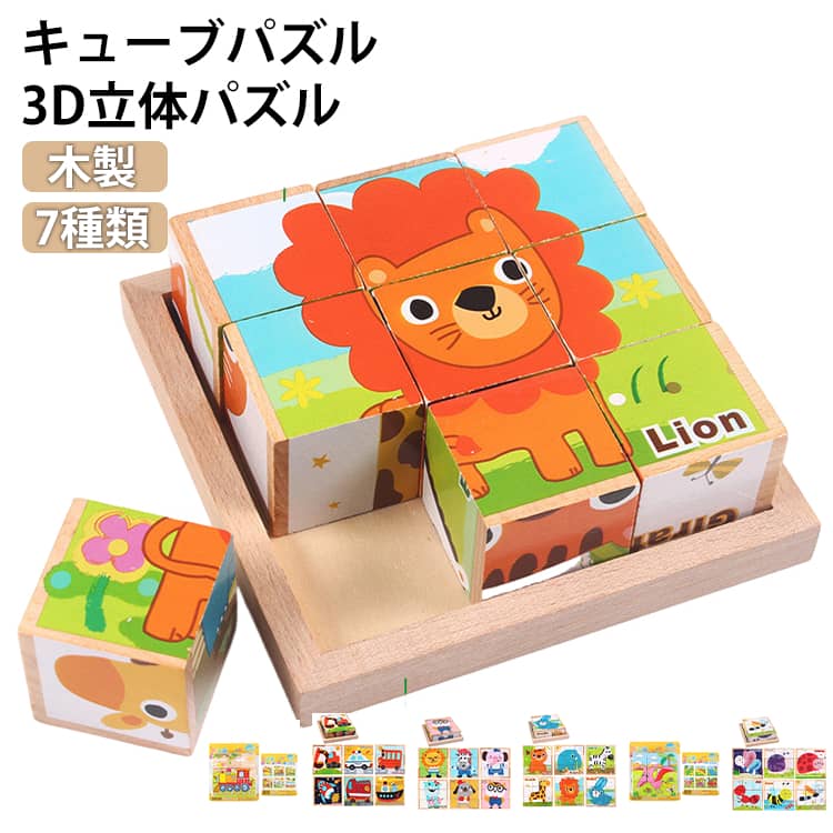 キューブパズル 3D立体パズル 木製 積み木 アニマル 9コマ パズル キッズ 子供 知育玩具 動物 乗り物 果物 恐竜 形合わせ 3D 立体 パズル 木のおもちゃ カラフル かわいい 子ども 男の子 女の子 教具 1歳 2歳 3歳 4歳 5歳 赤ちゃん ベビー 保育園 誕生日ギフト クリスマス