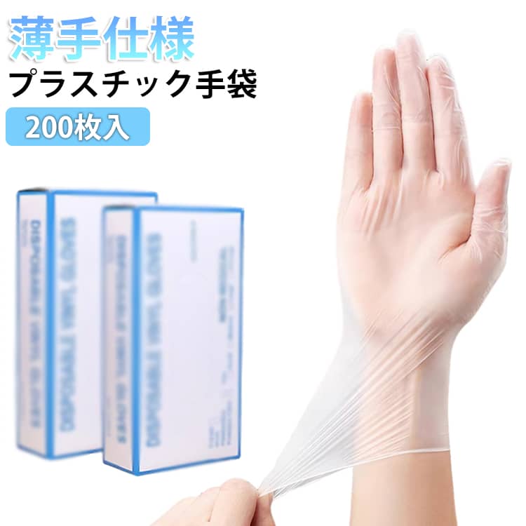 プラスチック手袋 200枚入 プラスチックグローブ パウダーフリー 使い捨て手袋 使い捨て PVC手袋 ビニール手袋 医療 病院 施設 介護 PVCグローブ 耐久性 美容 作業用手袋 食品販売 キッチン 掃除 作業用 介護用 ホワイト 園芸 農業 4サイズ