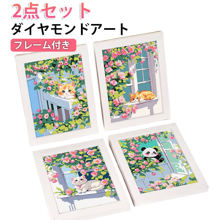 ダイヤモンドアート 猫 パンダ ねこ ネコ キャット 動物 フレーム付き 2点セット 5D キット 風景 景色 工具付き ビーズ絵画 DIY 手作り 手芸キット 初心者OK ビーズアート 大人向け 手作り モザイクアート ダイヤモンド絵画 DIY 15*20cm やり方 簡単 送料無料